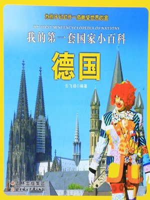 cover image of 我的第一套国家小百科